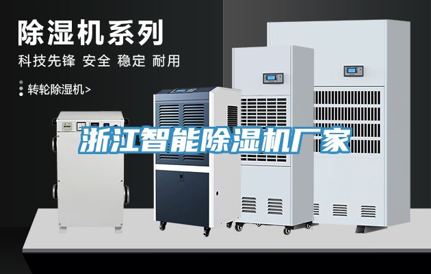 浙江智能除湿机厂家