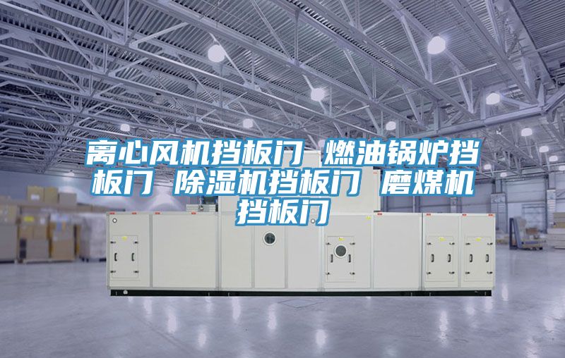 离心风机挡板门 燃油锅炉挡板门 除湿机挡板门 磨煤机挡板门