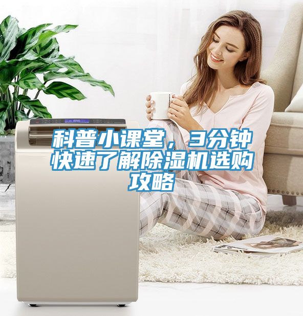 科普小课堂，3分钟快速了解除湿机选购攻略