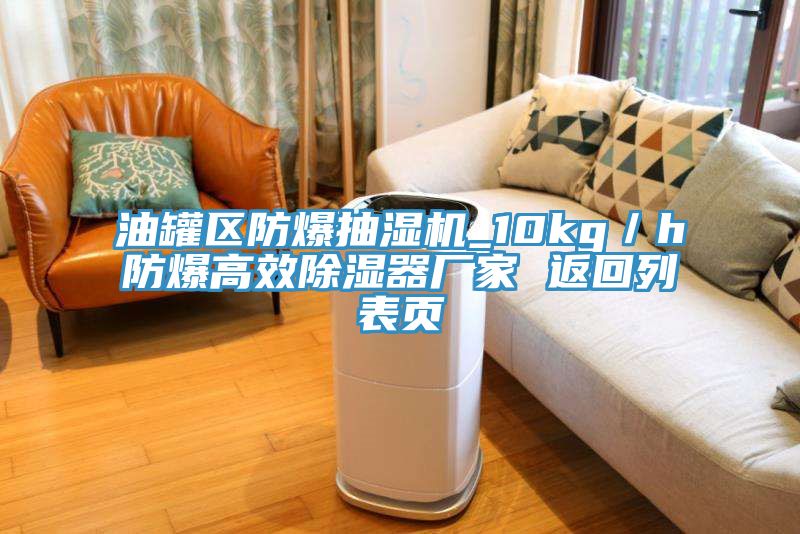 油罐区防爆抽湿机_10kg／h防爆高效除湿器厂家 返回列表页