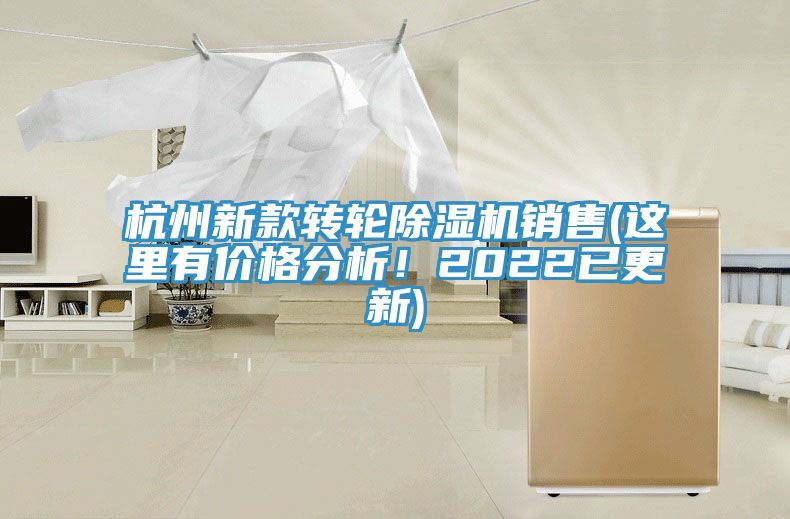 杭州新款转轮除湿机销售(这里有价格分析！2022已更新)