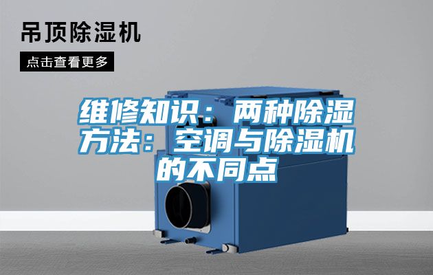 维修知识：两种除湿方法：空调与除湿机的不同点