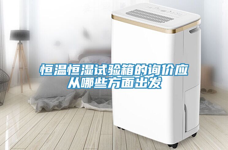 恒温恒湿试验箱的询价应从哪些方面出发