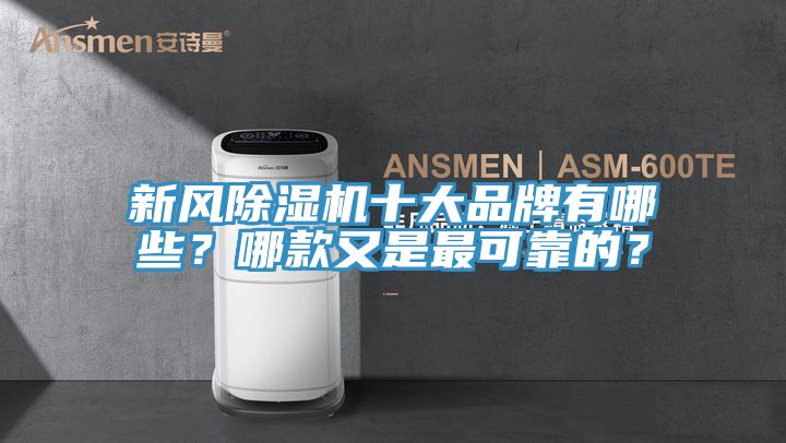 新风除湿机十大品牌有哪些？哪款又是最可靠的？