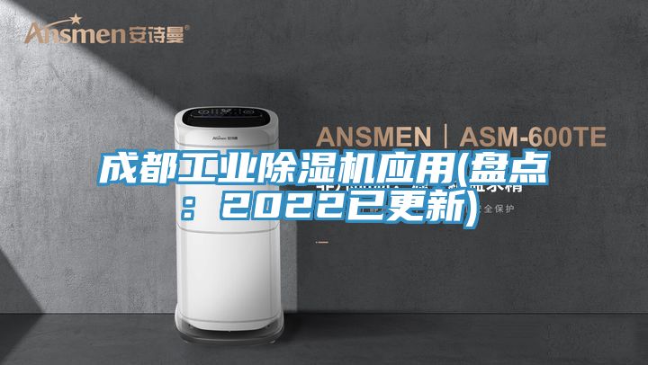 成都工业除湿机应用(盘点：2022已更新)