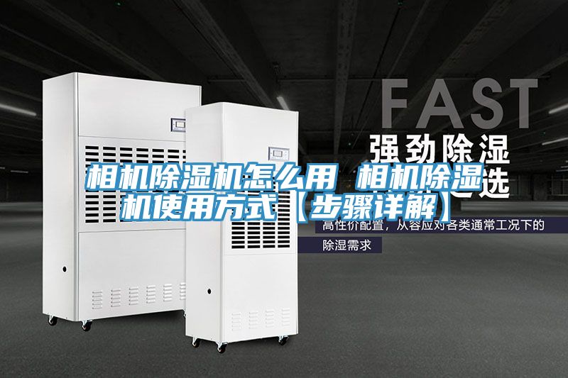 相机除湿机怎么用 相机除湿机使用方式【步骤详解】