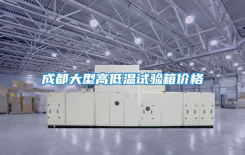 成都大型高低温试验箱价格