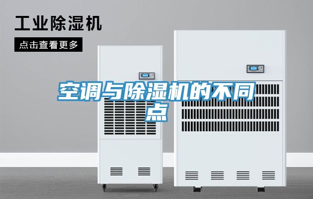 空调与除湿机的不同点