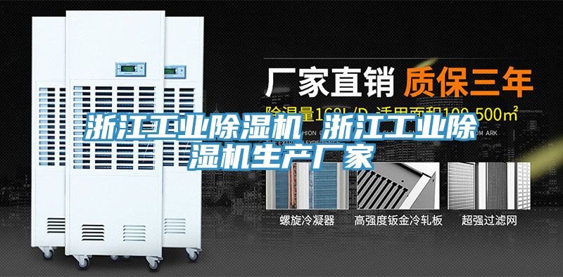 浙江工业除湿机 浙江工业除湿机生产厂家