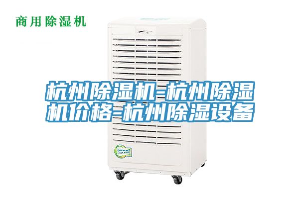 杭州除湿机-杭州除湿机价格-杭州除湿设备