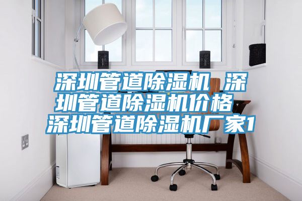 深圳管道除湿机 深圳管道除湿机价格 深圳管道除湿机厂家1