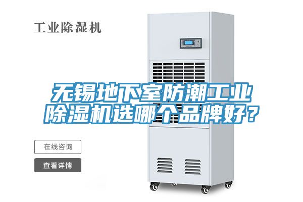 无锡地下室防潮工业除湿机选哪个品牌好？
