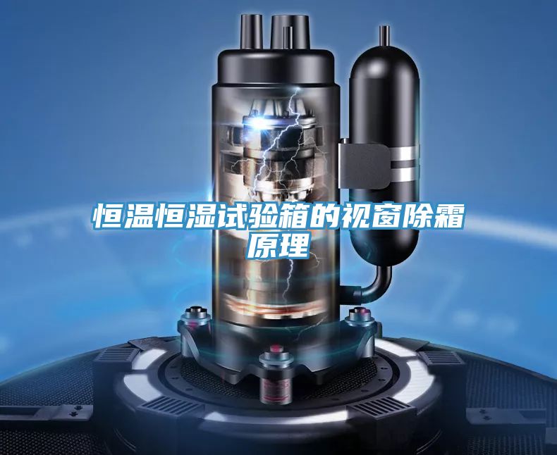 恒温恒湿试验箱的视窗除霜原理
