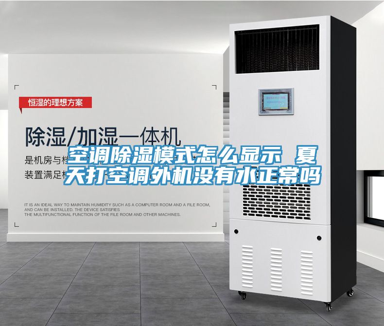 空调除湿模式怎么显示 夏天打空调外机没有水正常吗