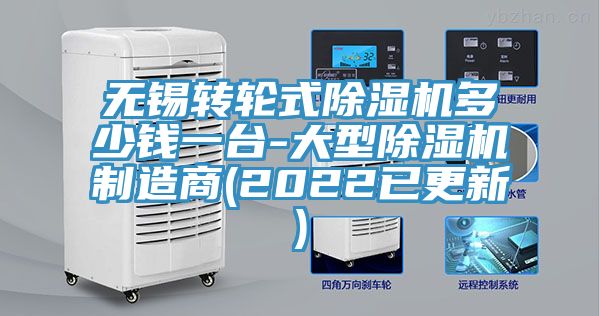 无锡转轮式除湿机多少钱一台-大型除湿机制造商(2022已更新)