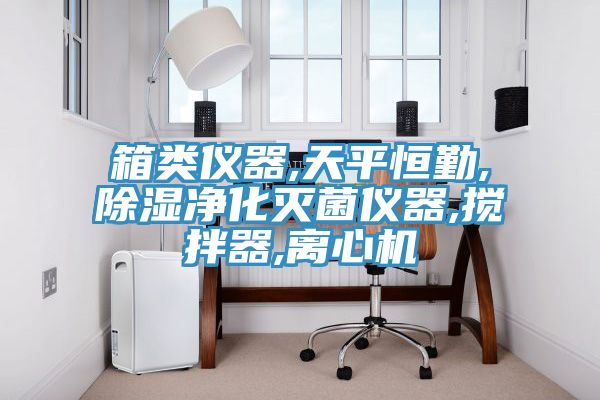 箱类仪器,天平恒勤,除湿净化灭菌仪器,搅拌器,离心机