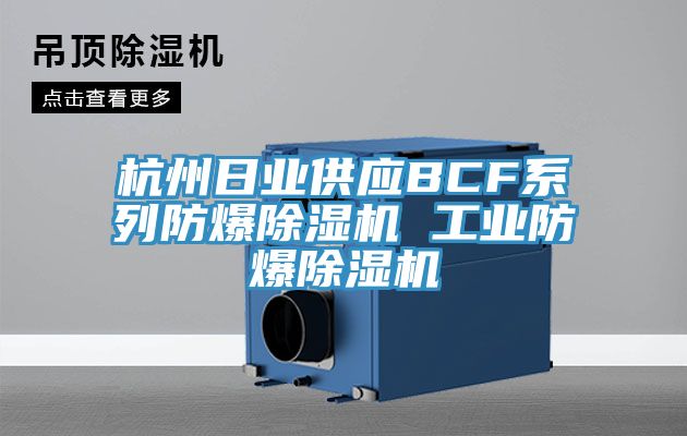 杭州日业供应BCF系列防爆除湿机 工业防爆除湿机