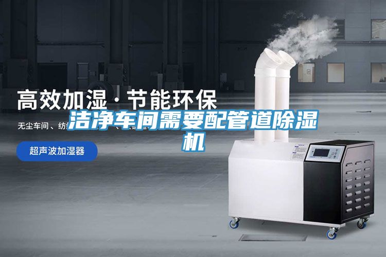 洁净车间需要配管道除湿机