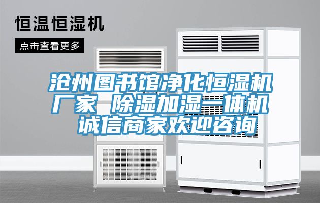 沧州图书馆净化恒湿机厂家 除湿加湿一体机 诚信商家欢迎咨询