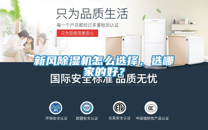新风除湿机怎么选择，选哪家的好？
