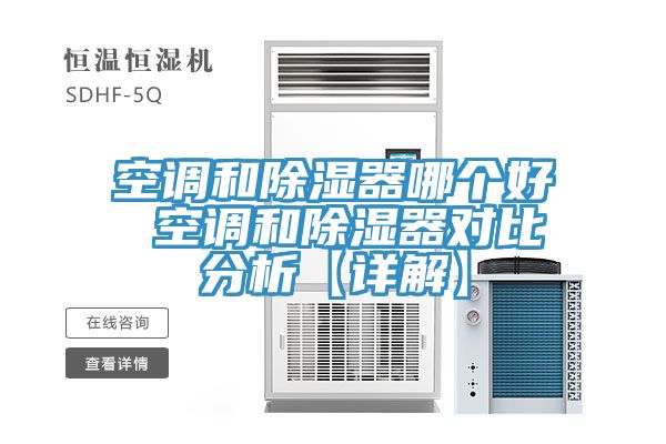 空调和除湿器哪个好 空调和除湿器对比分析【详解】