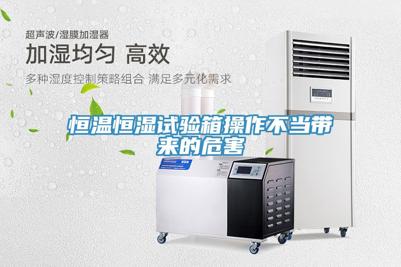 恒温恒湿试验箱操作不当带来的危害