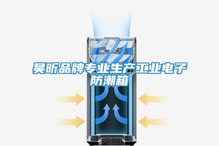 昊昕品牌专业生产工业电子防潮箱