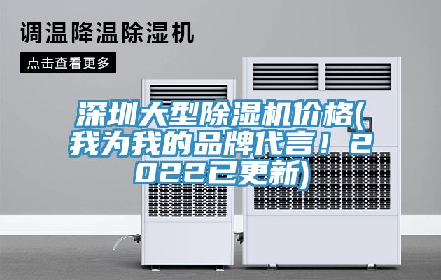 深圳大型除湿机价格(我为我的品牌代言！2022已更新)