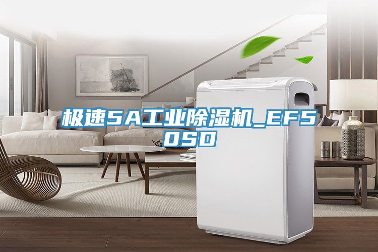 极速5A工业除湿机_EF50SD