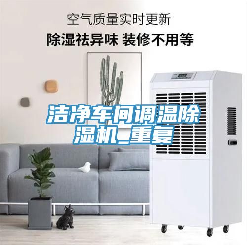 洁净车间调温除湿机_重复