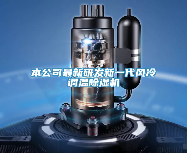本公司最新研发新一代风冷调温除湿机