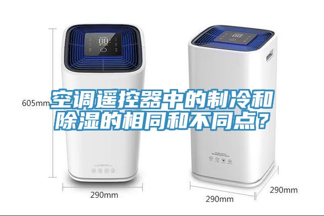 空调遥控器中的制冷和除湿的相同和不同点？