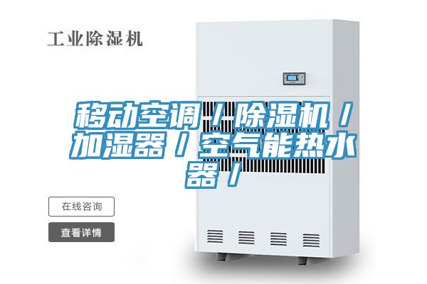移动空调／除湿机／加湿器／空气能热水器／