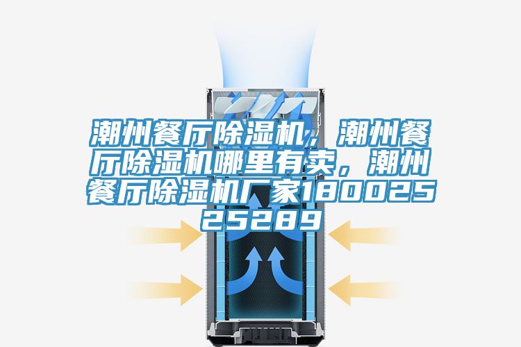 潮州餐厅除湿机,潮州餐厅除湿机哪里有卖,潮州餐厅除湿机厂家18002525289