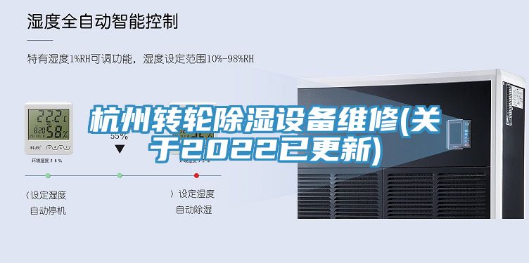杭州转轮除湿设备维修(关于2022已更新)