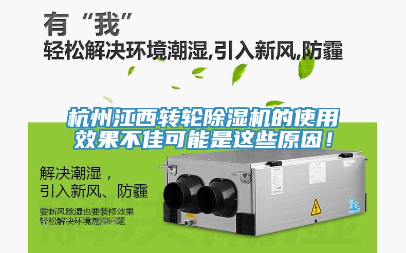 杭州江西转轮除湿机的使用效果不佳可能是这些原因！