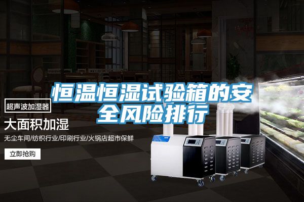 恒温恒湿试验箱的安全风险排行
