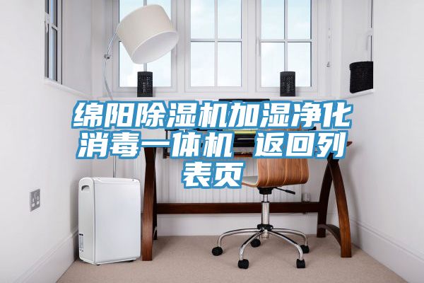 绵阳除湿机加湿净化消毒一体机 返回列表页