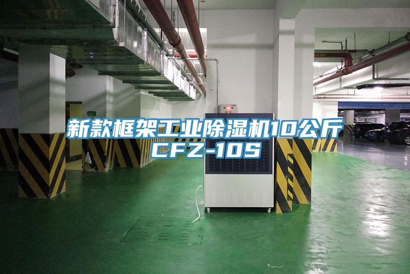 新款框架工业除湿机10公斤CFZ-10S