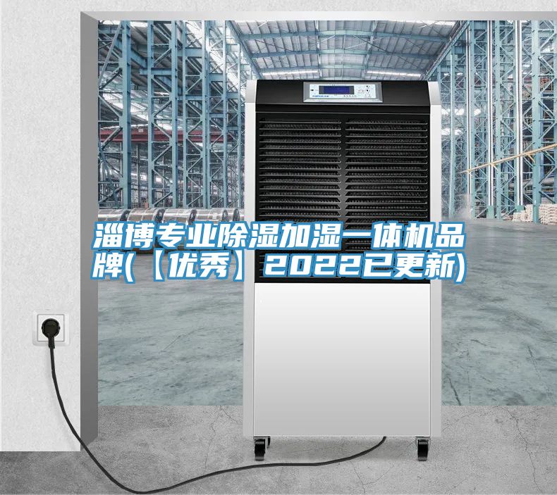 淄博专业除湿加湿一体机品牌(【优秀】2022已更新)