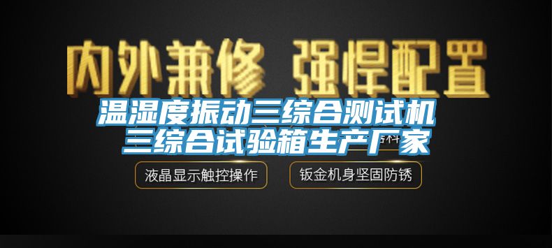 温湿度振动三综合测试机 三综合试验箱生产厂家