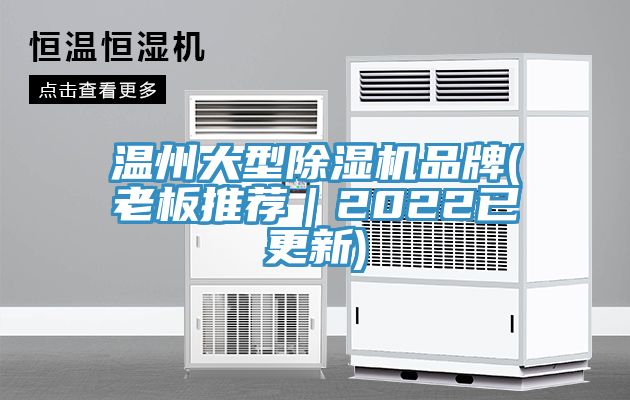 温州大型除湿机品牌(老板推荐｜2022已更新)