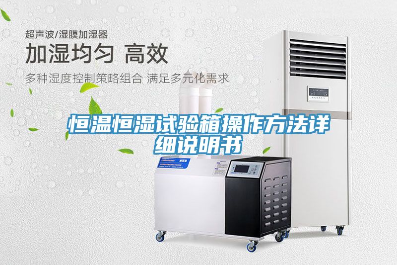 恒温恒湿试验箱操作方法详细说明书