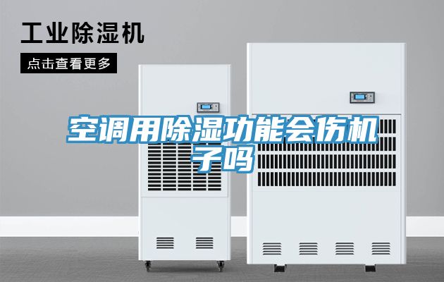 空调用除湿功能会伤机子吗
