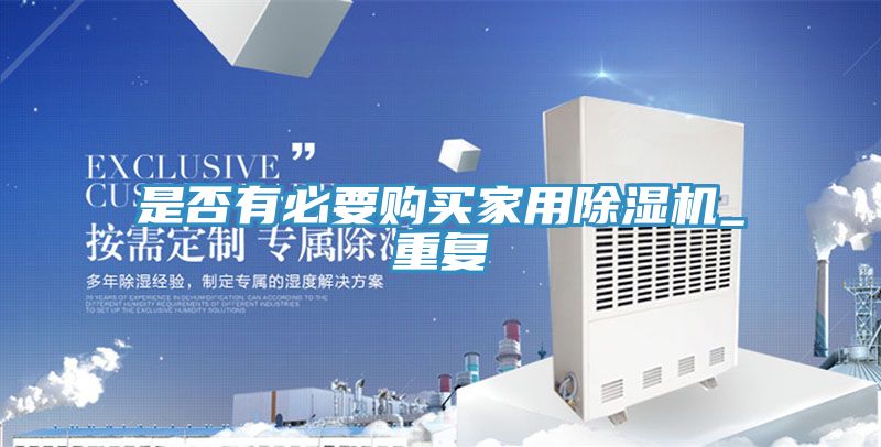 是否有必要购买家用除湿机_重复