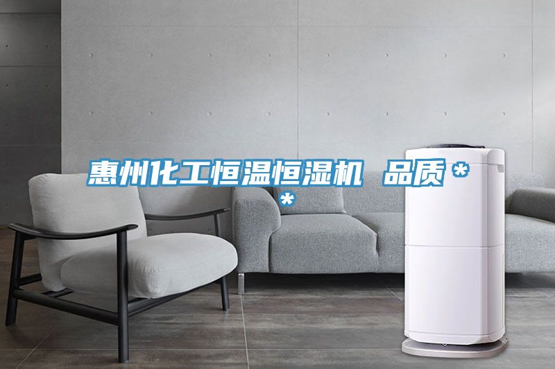 惠州化工恒温恒湿机 品质＊＊