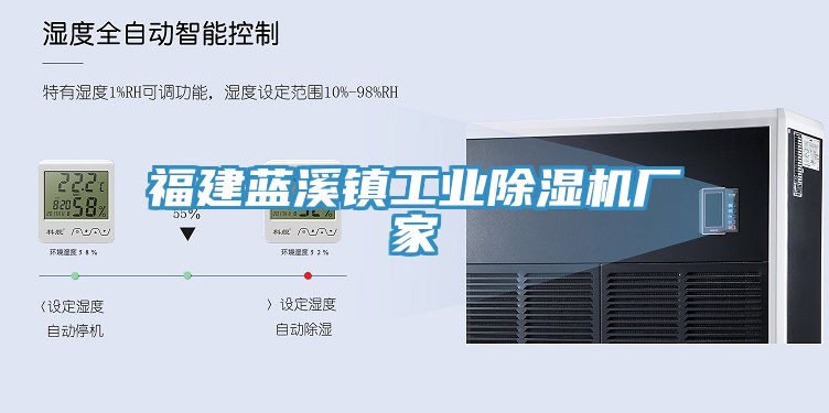 福建蓝溪镇工业除湿机厂家