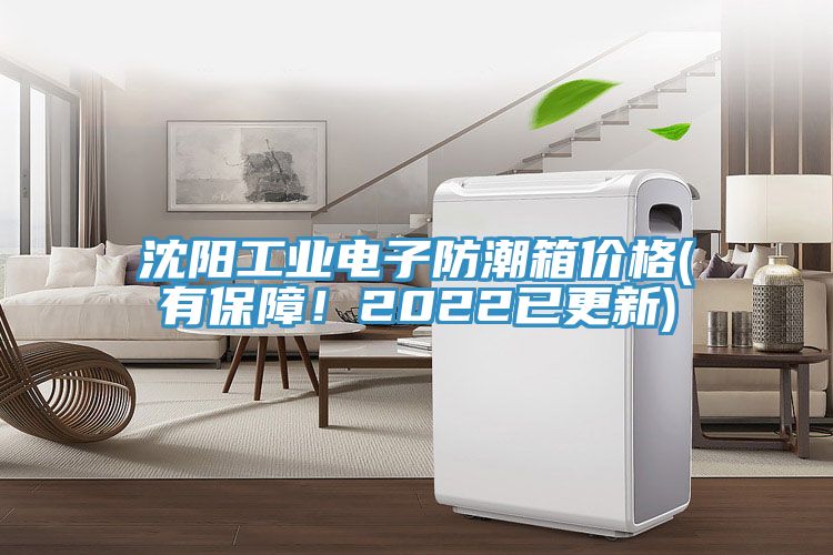 沈阳工业电子防潮箱价格(有保障！2022已更新)