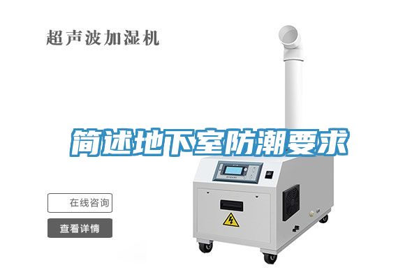 简述地下室防潮要求