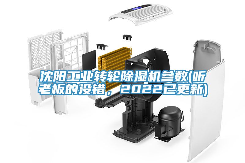 沈阳工业转轮除湿机参数(听老板的没错，2022已更新)